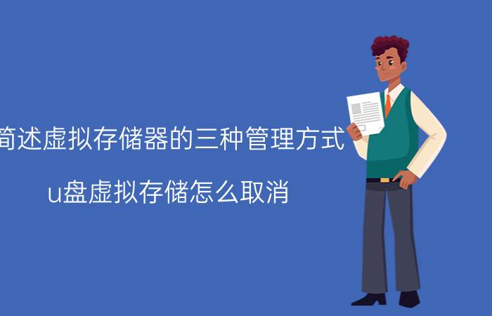 简述虚拟存储器的三种管理方式 u盘虚拟存储怎么取消？